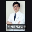 고,홍치과의원 | [강남 임플란트 치과/추천/후기] 닥터홍치과의원 실제 환자 평가 4.45점 유지
