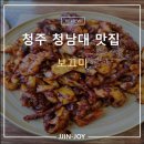 보끄미 | 청주 청남대 맛집 보끄미 본점