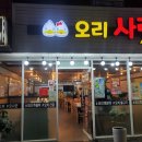 오리사랑꾼 | [부산/기장] 기장역맛집 추천! 오리사랑꾼 솔직후기