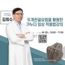 [무브먼트아카데미] 2024 두개천골요법을 활용한 가누다 임상 적용법강의 부산_04월 28일 이미지