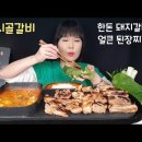 (cc자막유) 모시골갈비 한돈 돼지갈비 문경 맛집 모시골갈비 얼큰 된장찌개 쌈 먹방 이미지