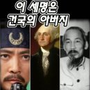 이승만은 건국 대통령 아니고 대조영, 호찌민이 건국의 아버지입니다. 이미지