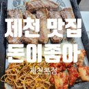 돈이좋아 - 고양시 덕양구 지도로42번길 5 | [충청도 제천] 제천맛집 돈이좋아 제천본점 칼집삼겹살 찐맛집 후기