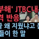 '냉부해' JTBC내부 충격 반응, 비판 댓글 왜 지웠나 물어보니 PD의 충격 대답 (2025.10.9) 성창경TV﻿ 이미지