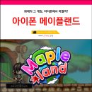 베스트PC게임랜드 | 아이폰 메이플랜드 후기 메랜 조작 키설정 세팅