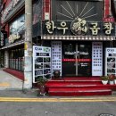 곱창들의수다 - 남동구 문화로89번길 32 | 곱창들의수다