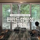 [경기/가평] 핀란드캠핑성 글램핑 | 온수풀과 계곡이 있는 아이와 함께 다녀온 솔직 후기