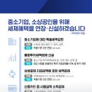 중소기업 정책뉴스 // 중소기업ㆍ소상공인 지원 등을 위한 세법개정안 국무회의 의결 □ 연간 2조원 규모 중소기업에 대한 특별세액감면 적용기한 2년 연장, 기 이미지