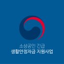 개인화물1422 | 코로나19 피해 소상공인 긴급 생활안정자금 지원 사업 서류준비방법 후기와 관련내용