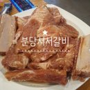 분당서서갈비 이미지