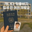 캐나다 워홀 비자｜바이오매트릭스 후 입국 전 여권 유효기간 만료로 인한 재발급 후기