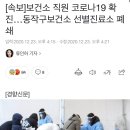 [속보]보건소 직원 코로나19 확진…동작구보건소 선별진료소 폐쇄 이미지