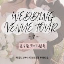 27년 | 웨딩베뉴 투어 10탄👰🏻: 르비르모어 선릉 투어후기 27년 상반기 견적공유