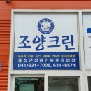 홍성군장애인보호작업장(조양크린) | 장애인과 함께 아름다운 동행 꿈꾸는 홍성 빨래방 [조양크린]