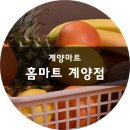 홈마트 계양점 이미지