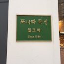위례 라떼가 맛있는 카페- 또나따 밀크바 후기