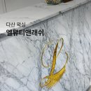 다산역왁싱, 엘뷰티앤래쉬 브라질리언 왁싱 후기
