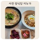 지누 | 사천 맛집 양식당 지누가 후기 사천 데이트 코스 가족 외식 추천