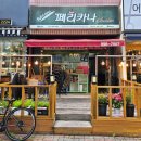 맥시두마리치킨 | 김포 사우동 야장 맛집 페리카나 사우지구점 방문 후기 치킨 두마리 떡볶이 어포깡까지