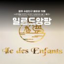 광주 실내 아이랑 가기 좋은 수완지구 베이비카페 2탄, 일르드앙팡(feat. 베베엔젤 비교 솔직후기)