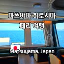 뚜벅뚜벅 세계여행 | 마쓰야마 히로시마 페리로 이동하는 방법 요금 및 탑승 후기