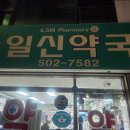일신약국 이미지