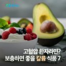 ☘️고혈압 환자라면? 보충하면 좋을 칼륨 식품 7☘️ 이미지