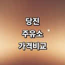 효성셀프주유소 | 당진시 근처 주유소 가격비교 추천 정보 24시 고급유 신용카드 gs 주유카드