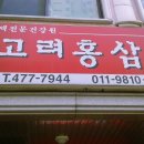 홍삼전문건강원