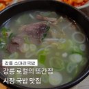 풍양중앙경로식당 | [강릉 중앙시장 맛집] 광덕식당 : 허영만 백반기행이 인정한 소머리국밥 &amp; 소순이 후기 (현지인 추천)