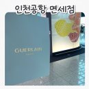 인천공항 2터미널 면세점 겔랑 할인 카페 탑승구 이용후기