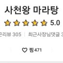 사천왕마라탕 이미지