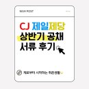 CJ 제일제당 채용 식품 일반 공통 부문 e-commerce sales 서류 접수 후기! 연봉은?