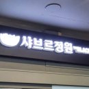 스피드메이트 이마트 구성점 | 용인 기흥구 맛집 용인뷔페 샤브르정원 더블랙 용인동백점