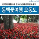 [럭셔리여행]“모세의기적 사도” 순천만국가정원 봄꽃축제 4월08일(수)~09일(목) 신청하세요. 이미지