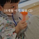 척편한병원 | [육아일기] 18개월 아기 폐렴 입원 :: 수원 아이편한병원 4-5일차🏥 | 아기 입원 준비물