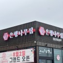 은행나무집 | 인천 중구 네스트호텔 근처 맛집 추천 원조영양굴밥 은행나무집 내돈내산 솔직후기