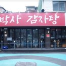 조박사감자탕 - 포천시 호국로 943 | 조박사감자탕