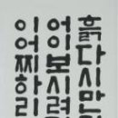 제5회 「대전NGO축제 나라사랑 서예-그리기대회」서예 수상작품 지상전시 이미지