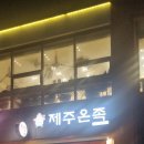 주온 | [세종 맛집] 나성동 족발 맛집 제주온족 포장후기