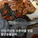 풍년숯불갈비 - 금천구 시흥대로92길 3 | 관양동맛집 안양 찐토박이 줄 서는 곳 수촌마을 풍년숯불갈비 후기