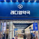 명동약국 | 서울 대형약국 명동 레디영약국 심야 약국 Myeongdong pharmacy