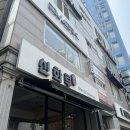 신화루 | 해운대중국집 신화루 울면 간단후기