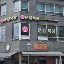 문정목장