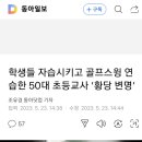 자습시키고 골프스윙연습 이미지