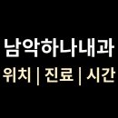 남악하나내과의원 이미지