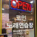 파크노래연습장 이미지