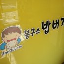 네네치킨&봉구스밥버거 - 서대문구 연세로2길 84 | 네네치킨&봉구스밥버거