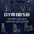 No.1 GYM | [구갈동 헬스장] 독일 프리미엄 GYM80, 넥스트짐 기흥구청점에 상륙! 5종 전격 도입 예정