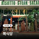 GS더프레시진주초전점 | 진주 뽁식당 초전점 주차장 메뉴 가성비 양식 레스토랑